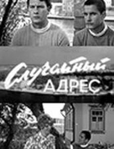 Случайный адрес