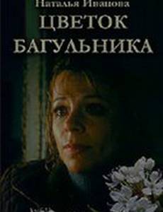 Цветок багульника