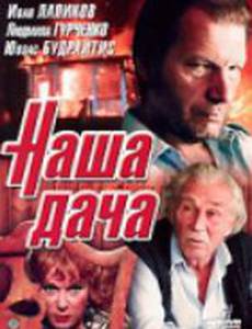 Наша дача