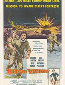 Горькая победа