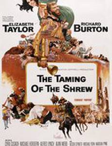 Укрощение строптивой