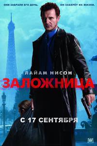 Постер Заложница