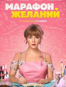 Марафон желаний