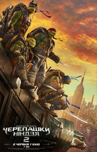 Постер Черепашки-ниндзя 2