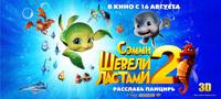 Постер Шевели ластами 2 3D