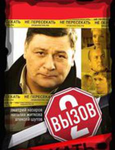 Вызов 2