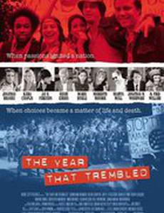 Год, который трепетал