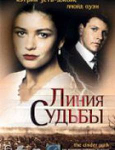 Линия судьбы (мини-сериал)