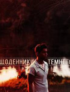 Дневники Темного