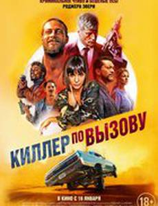 Киллер по вызову