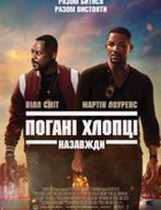 Плохие парни навсегда