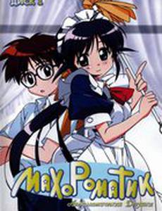 Махороматик