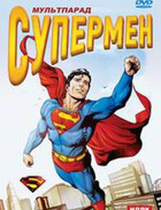 Супермен