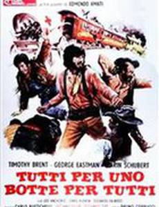 Три мушкетера на Диком Западе