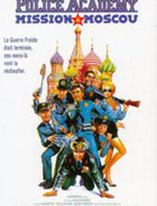Полицейская академия 7: Миссия в Москве