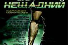 Быстрее пули