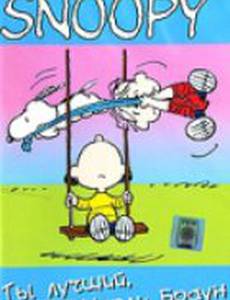 Ты лучший, Чарли Браун