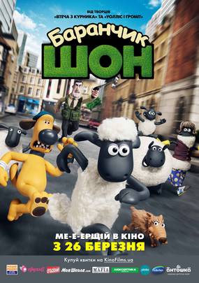 Барашек Шон