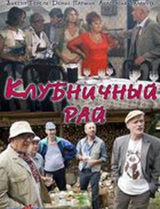 Клубничный рай