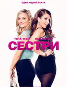 Сестры