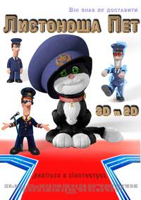 Постер Почтальон Пэт 3D