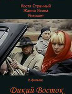 Дикий восток