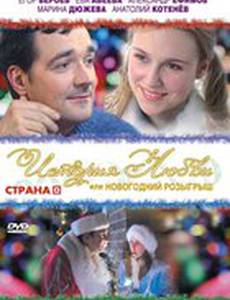 История любви, или Новогодний розыгрыш