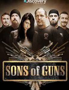 Парни с пушками