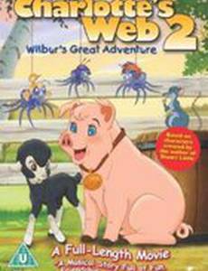 Паутина Шарлотты 2: Великое приключение Уилбура (видео)