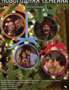 Новогодняя семейка