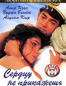 Сердцу не прикажешь