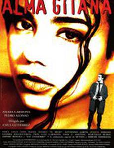 Цыганская душа