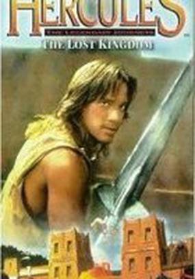 Геракл и затерянное королевство