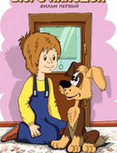 Бюро находок (Фильм 1)