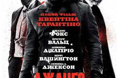 Джанго освобожденный