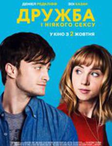 Дружба и никакого секса?