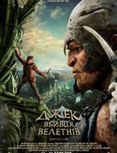 Джек - убийца великанов