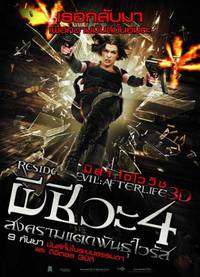 Постер Обитель зла 4: Жизнь после смерти 3D