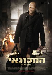 Постер Механик