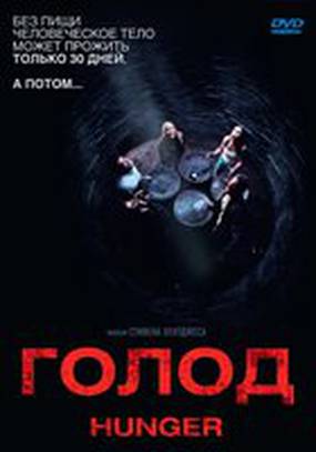 Голод
