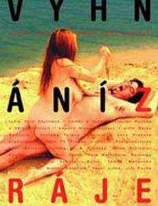 Изгнанные из рая