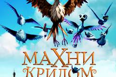 Махни крылом 3D