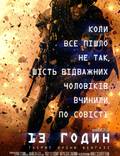 Постер из фильма "13 часов: Тайные солдаты Бенгази" - 1