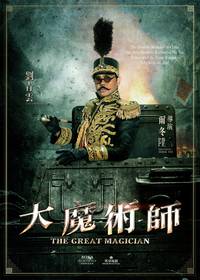 Постер Великий фокусник