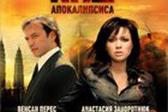 Код апокалипсиса