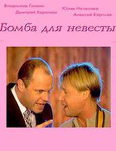 Бомба для невесты