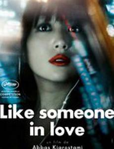 Как влюбленный