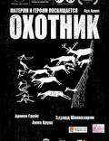 Постер из фильма "Охотник" - 1
