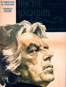 Теперь пусть уходит