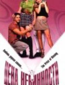 Цена невинности